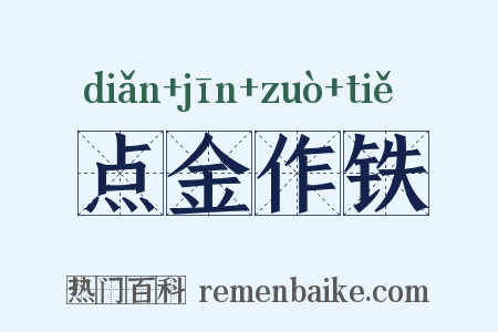 点金作铁是什么意思的图片
